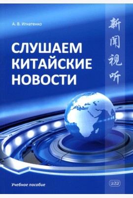 Слушаем китайские новости: Учебное пособие