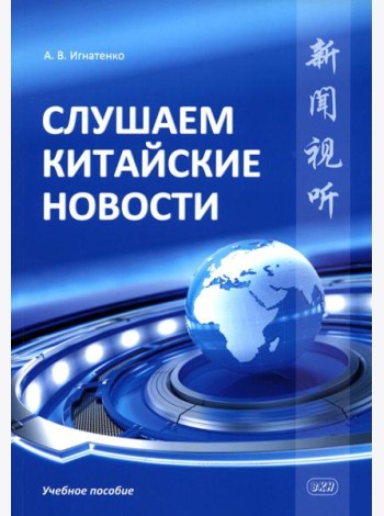 Слушаем китайские новости: Учебное пособие