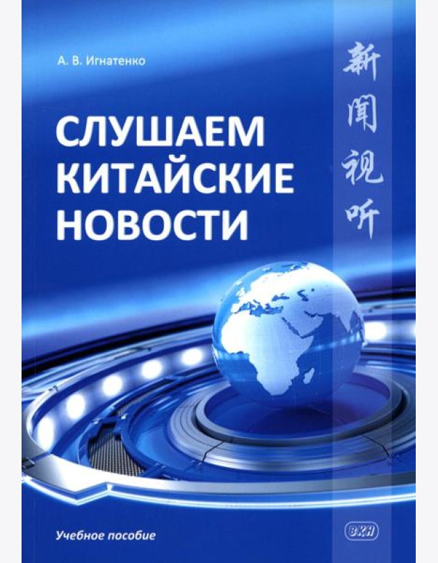 Слушаем китайские новости: Учебное пособие