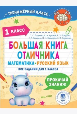 Большая книга отличника. 1 класс. Математика. Русский язык. Все задания
