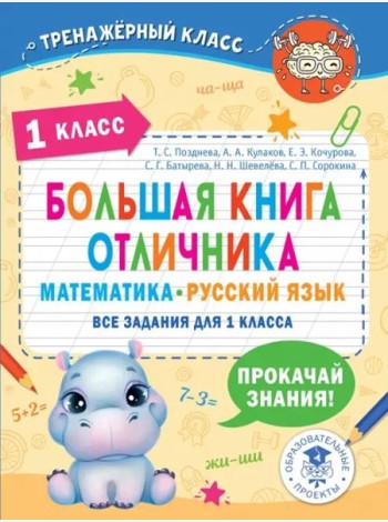Большая книга отличника. 1 класс. Математика. Русский язык. Все задания