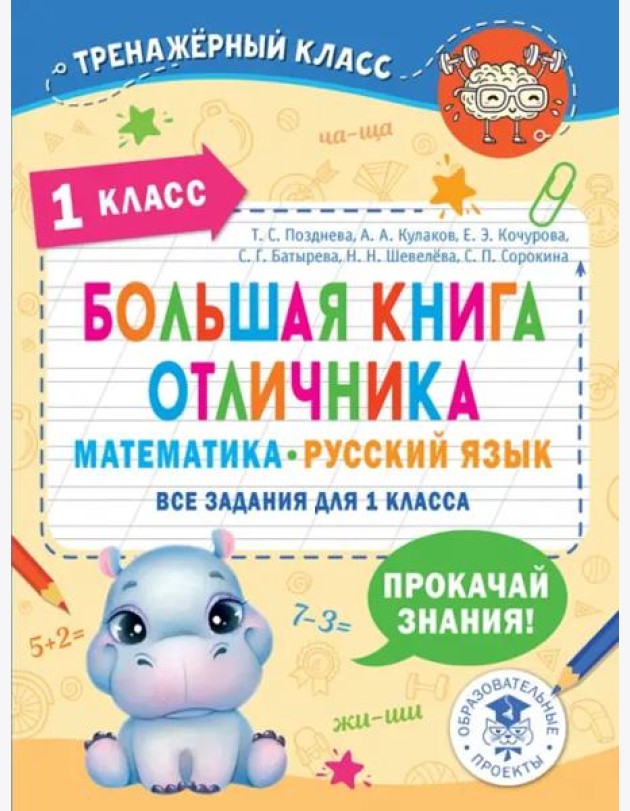 Большая книга отличника. 1 класс. Математика. Русский язык. Все задания