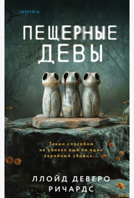 Пещерные девы