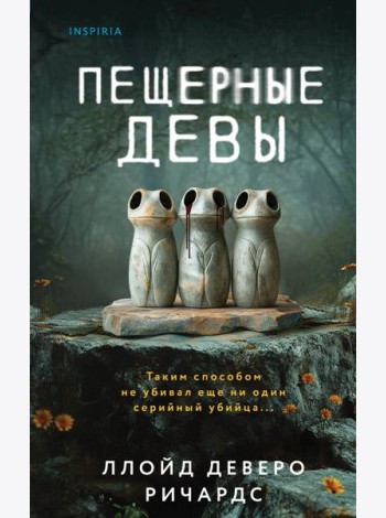 Пещерные девы