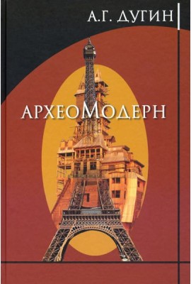 Археомодерн