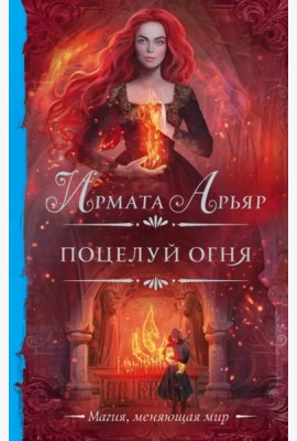 Поцелуй огня