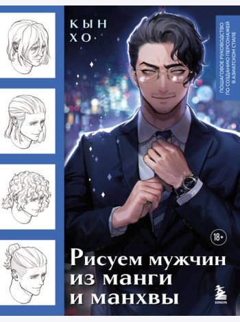 Рисуем мужчин из манги и манхвы. Пошаговое руководство по созданию персонажей в азиатском стиле