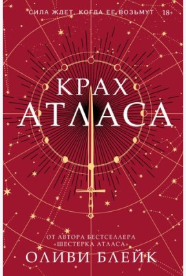 Крах Атласа