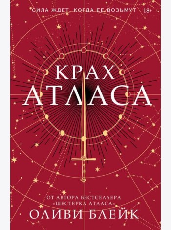 Крах Атласа