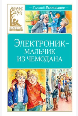 Электроник - мальчик из чемодана