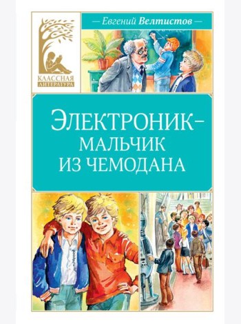 Электроник - мальчик из чемодана