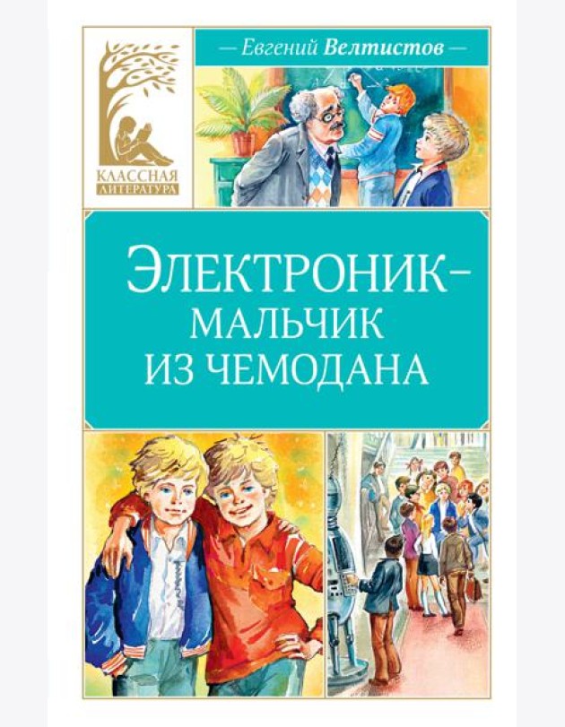 Электроник - мальчик из чемодана