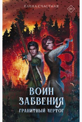 Воин забвения. Гранитный чертог