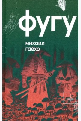 Фугу. Сборник
