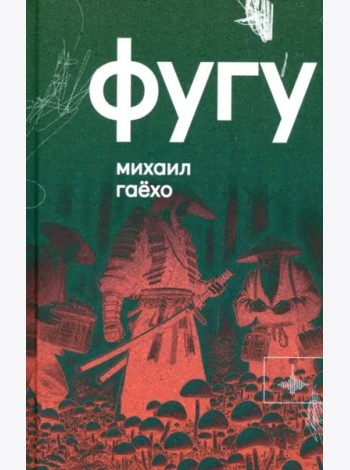Фугу. Сборник