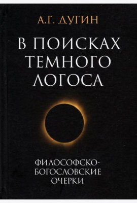 В поисках темного Логоса. Философско-богословские очерки