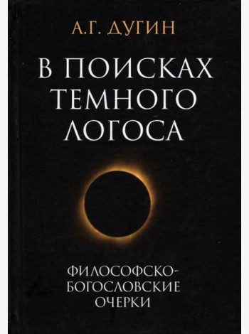 В поисках темного Логоса. Философско-богословские очерки