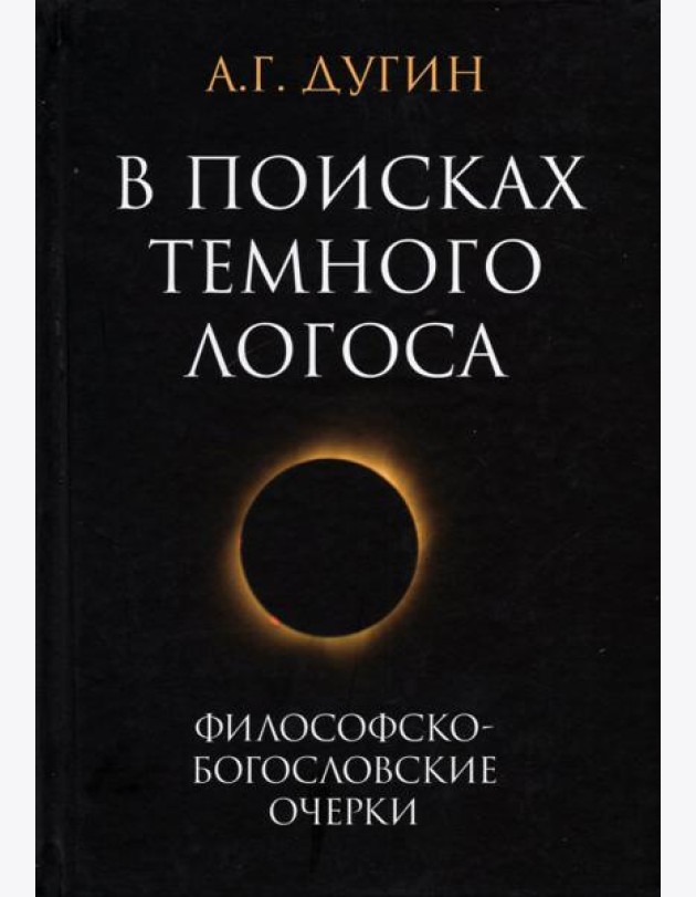 В поисках темного Логоса. Философско-богословские очерки