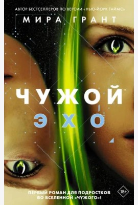 Чужой. Эхо