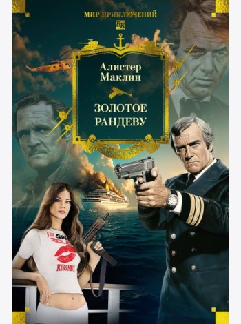Золотое рандеву