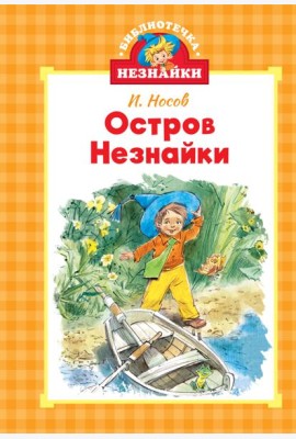 Остров Незнайки (илл. Челака)