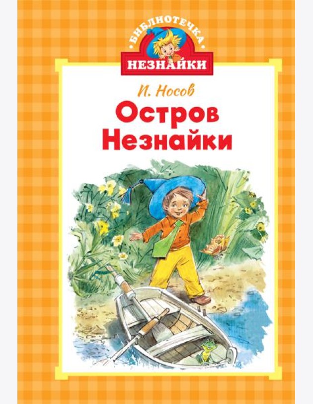 Остров Незнайки (илл. Челака)