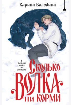 Сколько волка ни корми