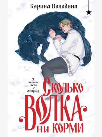 Сколько волка ни корми