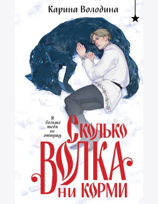 Сколько волка ни корми