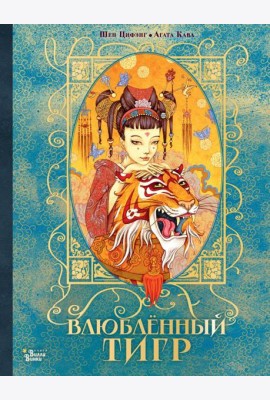 Влюбленный тигр