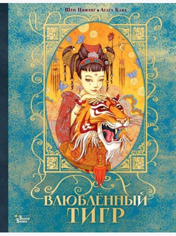Влюбленный тигр