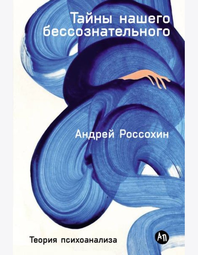 Тайны нашего бессознательного: Теория психоанализа