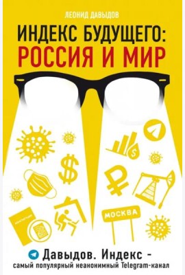 Индекс будущего. Россия и мир