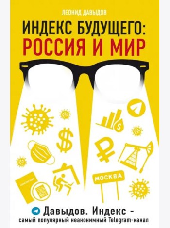 Индекс будущего. Россия и мир