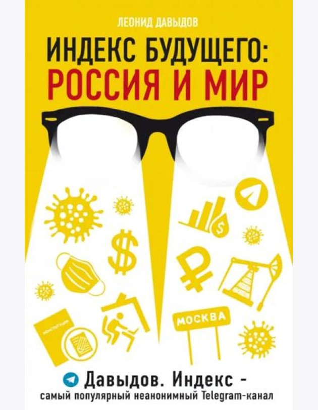 Индекс будущего. Россия и мир