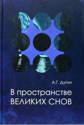 В пространстве Великих снов