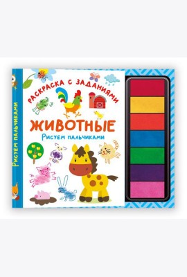 Животные. Рисуем пальчиками. Раскраска с заданиями