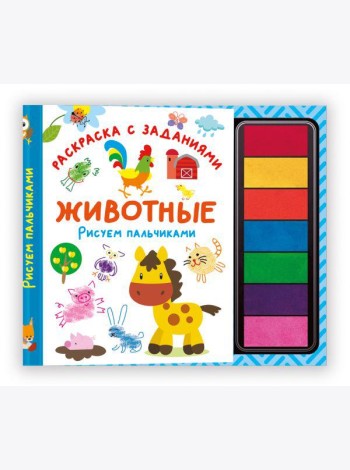 Животные. Рисуем пальчиками. Раскраска с заданиями