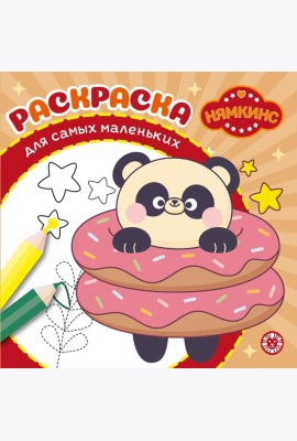 Нямкинс. N РСМ 2405. Раскраска для самых маленьких