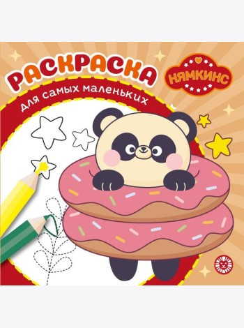 Нямкинс. N РСМ 2405. Раскраска для самых маленьких