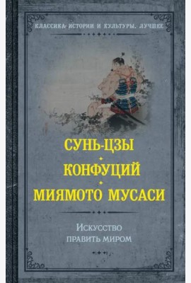 Искусство править миром