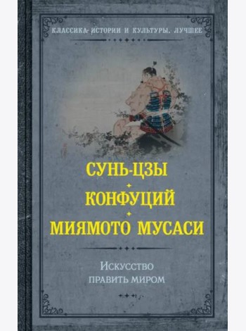Искусство править миром