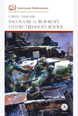 ШБ Алексеев. Рассказы о Великой Отечественной войне