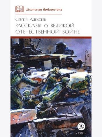 ШБ Алексеев. Рассказы о Великой Отечественной войне