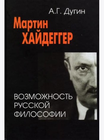 Мартин Хайдеггер. Возможность русской философии