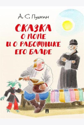 Сказка о попе и о работнике его Балде
