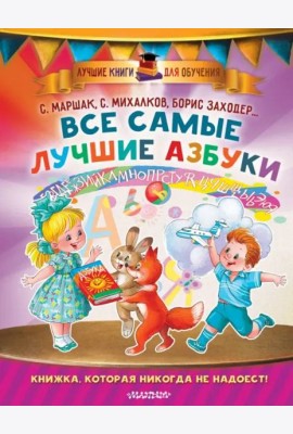 Все самые лучшие азбуки