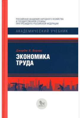 Экономика труда