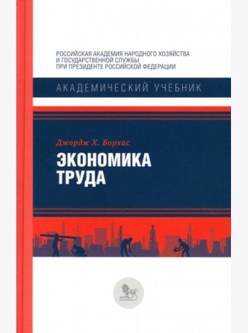 Экономика труда