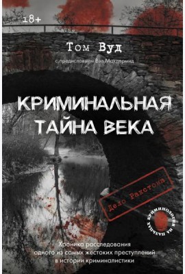 Криминальная тайна века. Дело Ракстона: хроника расследования одного из самых жестоких преступлений в истории криминалистики
